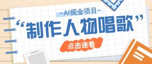 2025最新声音克隆玩法，历史人物唱歌视频，趣味十足，轻松涨粉-E网资源