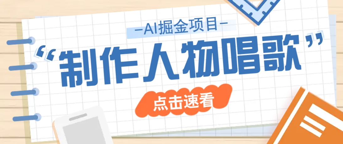 2025最新声音克隆玩法，历史人物唱歌视频，趣味十足，轻松涨粉-E网资源