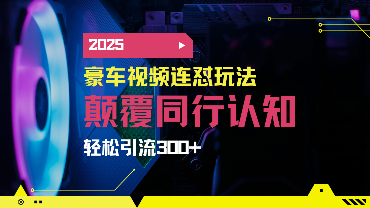 小红书靠豪车图文搬运日引200+创业粉,带项目日稳定变现5000+2025年最…-E网资源