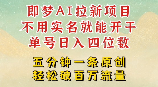 2025抖音新项目，即梦AI拉新，不用实名就能做，几分钟一条原创作品，全职干单日收益突破四位数-E网资源