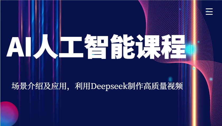 AI人工智能课程，场景介绍及应用，利用Deepseek制作高质量视频-E网资源