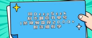 用DeepSeek制作翻页书单号，1条视频变现上千，附详细教学-E网资源