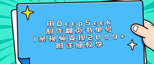 用DeepSeek制作翻页书单号，1条视频变现上千，附详细教学-E网资源