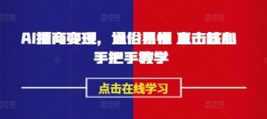 AI播商变现，通俗易懂 直击核心 手把手教学-E网资源