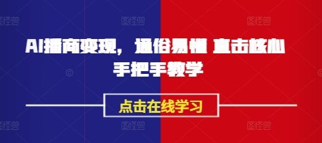 AI播商变现，通俗易懂 直击核心 手把手教学-E网资源
