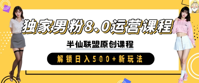 独家男粉8.0运营课程，实操进阶，解锁日入 5张 新玩法-E网资源