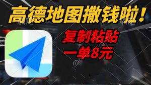 高德地图撒钱啦，复制粘贴一单8元，一单2分钟，轻松变现-E网资源