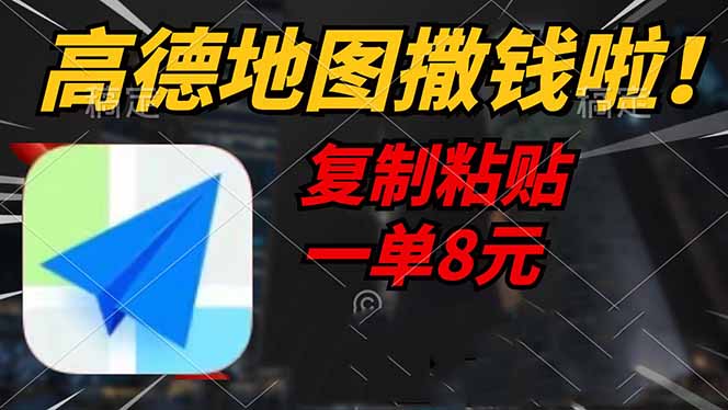 高德地图撒钱啦，复制粘贴一单8元，一单2分钟，轻松变现-E网资源