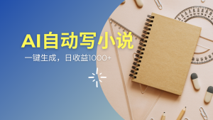 AI一件原创情感小说连续剧，多平台批量发布，一部小说多重收益，每天10...-E网资源