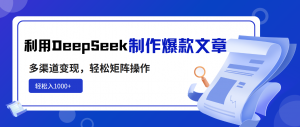 利用DeepSeek制作爆款文章，多渠道变现，轻松矩阵操作，轻松日入1000+-E网资源