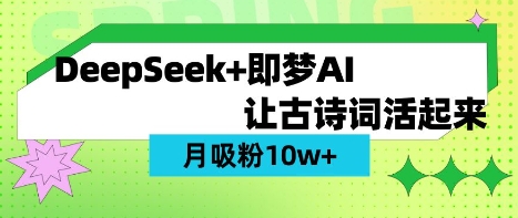 用DeepSeek做AI 古诗词视频，涨粉 10W+(保姆级教程)-E网资源