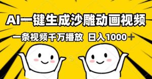 AI一键生成沙雕动画视频，一条视频千万播放，日入1000+-E网资源