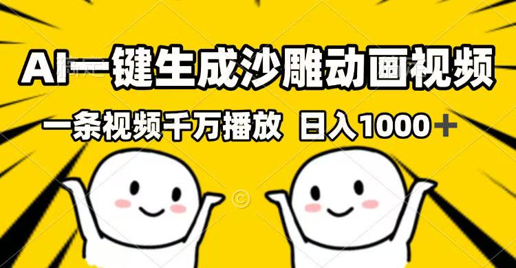 AI一键生成沙雕动画视频，一条视频千万播放，日入1000+-E网资源