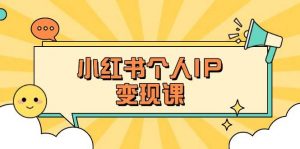 小红书个人变现课：精准人设定位+爆款选题拆解，教你打造百万流量账号秘籍-E网资源