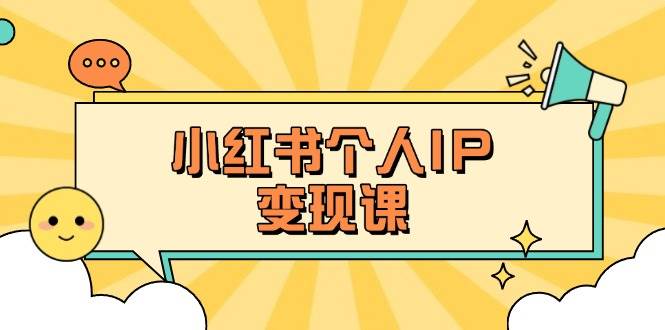 小红书个人变现课：精准人设定位+爆款选题拆解，教你打造百万流量账号秘籍-E网资源