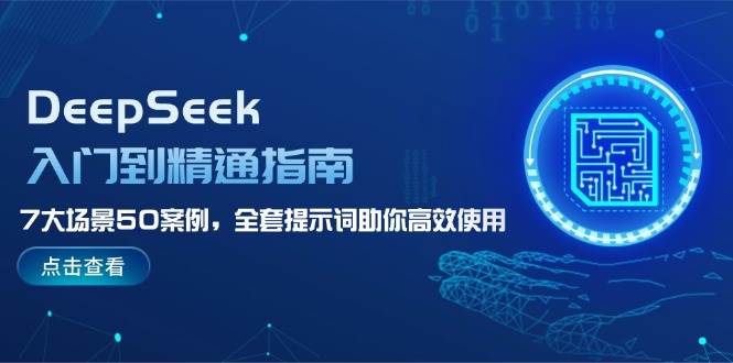 DeepSeek入门到精通指南，7大场景50案例，全套提示词助你高效使用-E网资源