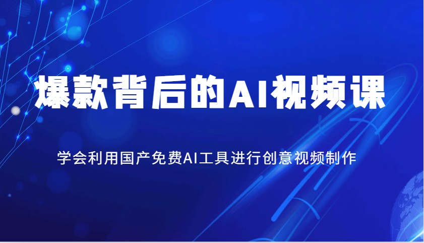 爆款背后的AI视频课，学会利用国产免费AI工具进行创意视频制作-E网资源