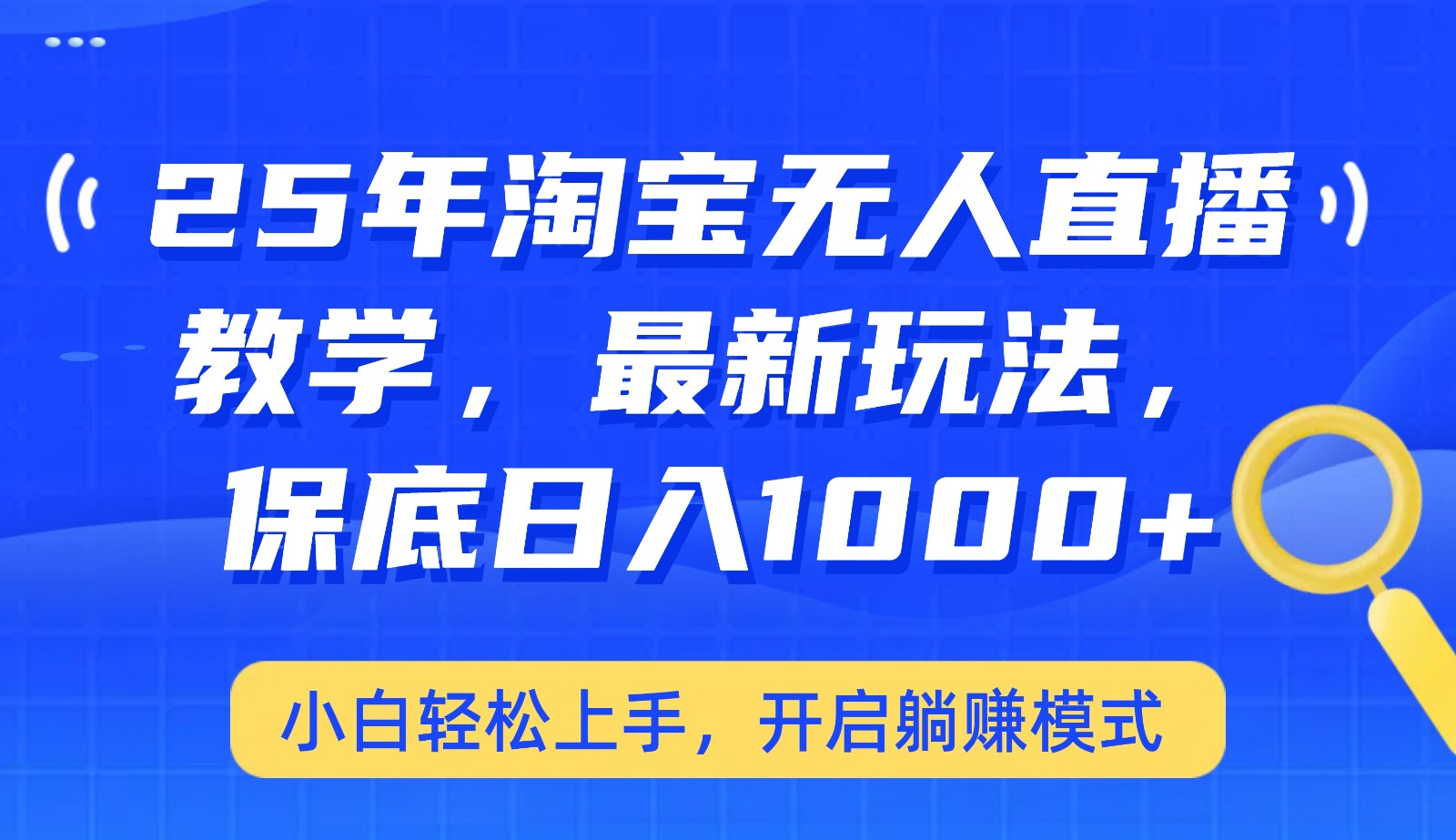 25年淘宝无人直播最新玩法,保底日入1000+,小白轻松上手,开启躺赚模式-E网资源