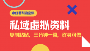 小红书引流私域旅游虚拟资料玩法，复制粘贴，三分钟一篇图文，日入1000...-E网资源