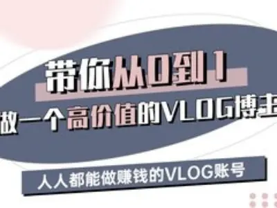 带你从0-1做一个高价值的VLOG博主三期，人人都能做挣钱的VLOG账号-E网资源