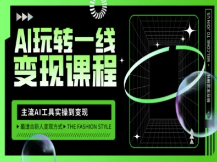 AI玩转一线变现课程，主流AI工具实操到变现，玩转AI自媒体，打爆你的线上流量-E网资源