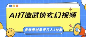 AI打造武侠玄幻视频，条条原创、画风惊艳，单号轻松日入三位数-E网资源