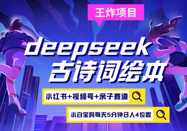 deepseek+小红书视频号+古诗词绘本，亲子赛道，高端宝妈粉，起号快每天五分钟，日入四位数-E网资源