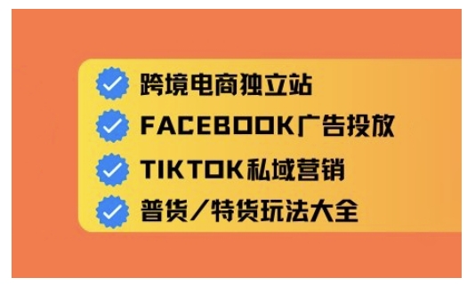 跨境电商独立站及全域流量营销,从0基础快速入门并精通跨境电商运营-E网资源