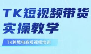 东南亚TikTok短视频带货，TK短视频带货实操教学-E网资源