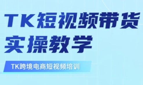 东南亚TikTok短视频带货，TK短视频带货实操教学-E网资源