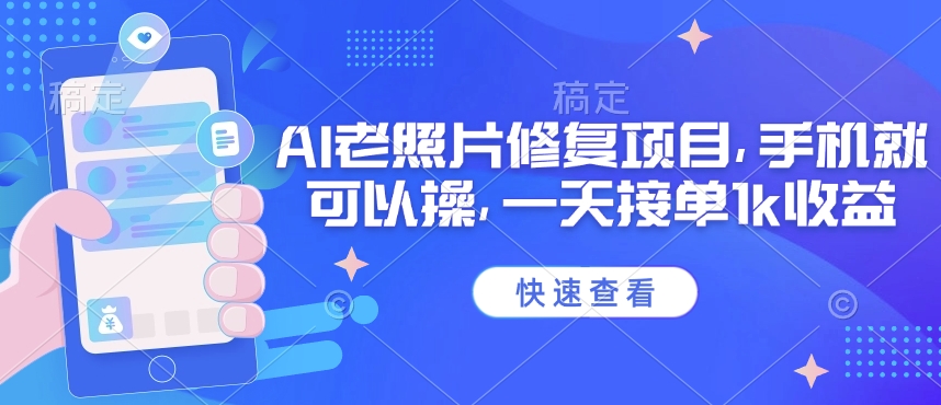 25年最新AI老照片修复项目，手机就可以操，一天接单1k收益-E网资源