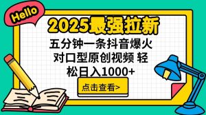 2025最强拉新，单用户7块，30s一条爆火原创对口型视频，轻松破百万日入1000+-E网资源