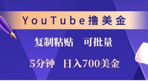 YouTube复制粘贴撸美金，5分钟就熟练，1天收入700美金！！收入无上限，...-E网资源