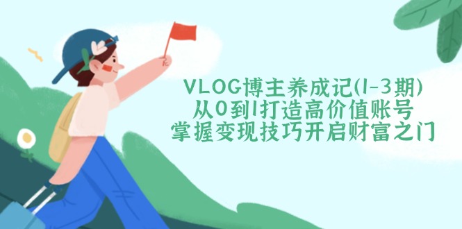 VLOG博主养成记(1-3期-E网资源