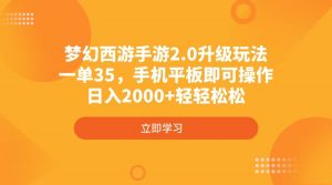 梦幻西游手游2.0升级玩法，一单35，手机平板即可操作，日入2000+轻轻松松-E网资源