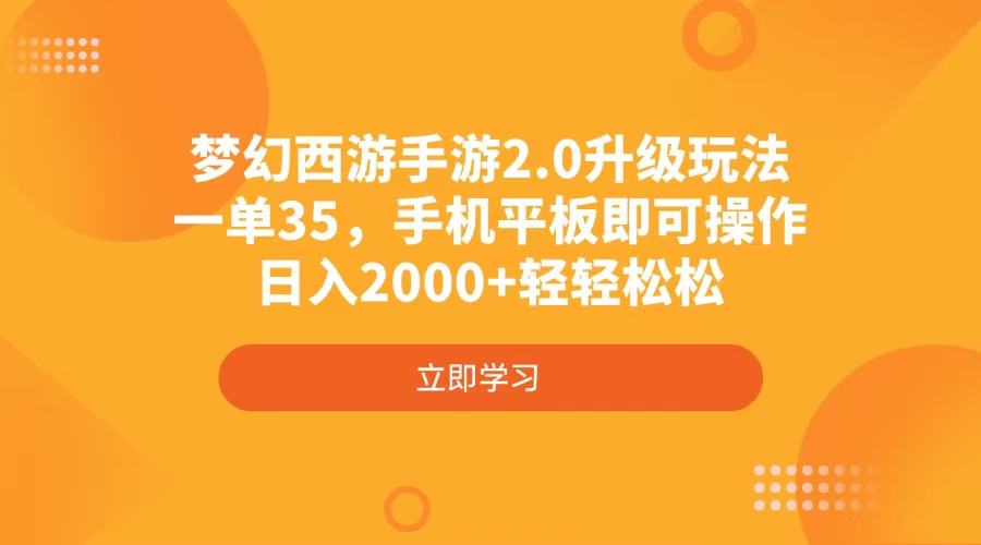 梦幻西游手游2.0升级玩法，一单35，手机平板即可操作，日入2000+轻轻松松-E网资源