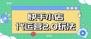 快手小店代运营2.0玩法，全自动化操作，28分成计划日入5张【揭秘】-E网资源
