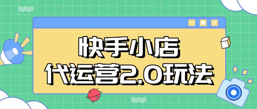 快手小店代运营2.0玩法，全自动化操作，28分成计划日入5张【揭秘】-E网资源