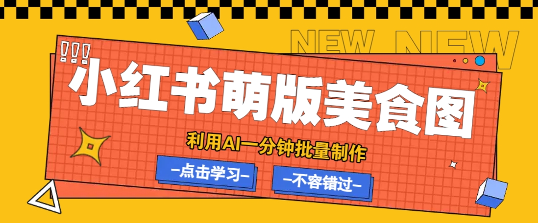 利用DeepSeek+飞书+即梦，轻松批量制作小红书萌版美食笔记，下个小红书爆款就是你-E网资源
