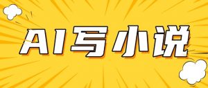 AI+短篇小说，实战分享，详细教程，日入200+-E网资源
