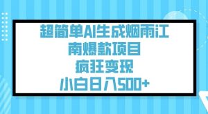 超简单AI生成烟雨江南爆款项目，疯狂变现，小白日入5张-E网资源