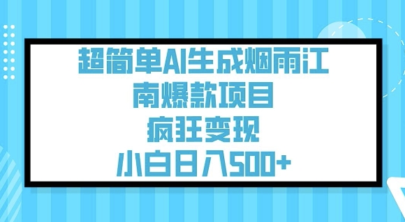 超简单AI生成烟雨江南爆款项目，疯狂变现，小白日入5张-E网资源