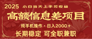 日入2000+ 高额信息差项目 全年长久稳定暴利 新人当天上手见收益-E网资源