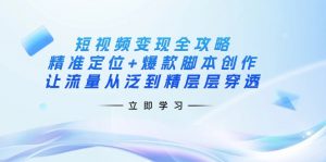 短视频变现全攻略：精准定位+爆款脚本创作，让流量从泛到精层层穿透-E网资源