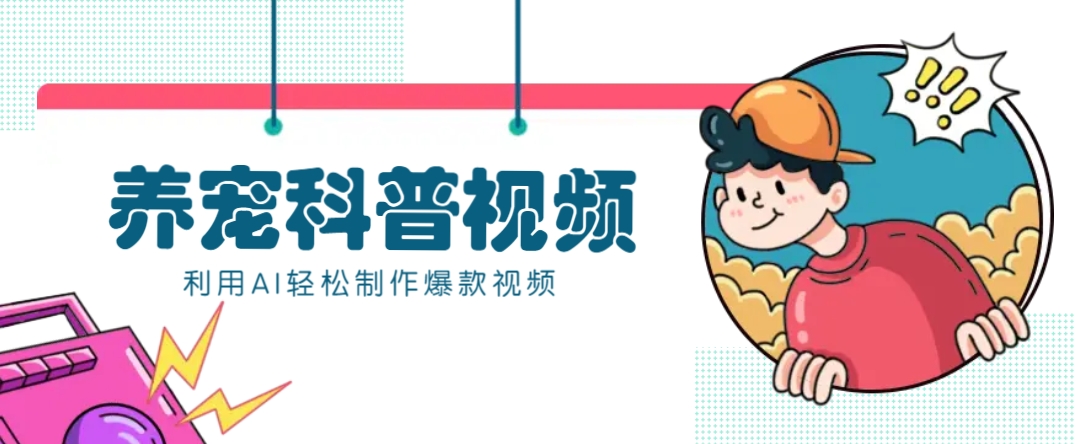 教你利用AI+数字人快速制作养宠科普视频，助大家快速涨粉月赚万元-E网资源