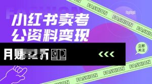 小红书卖考公资料，风口型项目，单价10-100都可，一日几张没问题-E网资源