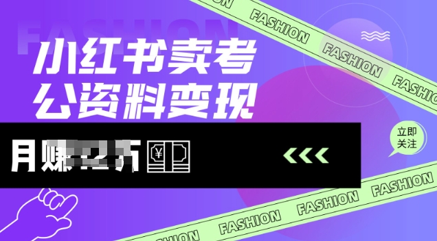 小红书卖考公资料，风口型项目，单价10-100都可，一日几张没问题-E网资源