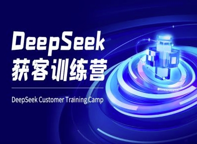 DeepSeek获客训练营-ai电商教程-E网资源