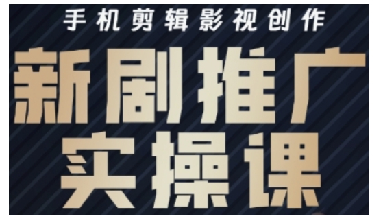 影视短剧号运营与剪辑实战全攻略，手机剪辑影视创作，新剧推广实操课-E网资源