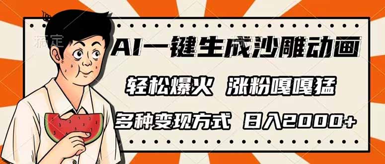 AI一键生成沙雕动画，单视频破千万播放，多种变现方式，日入2000+-E网资源